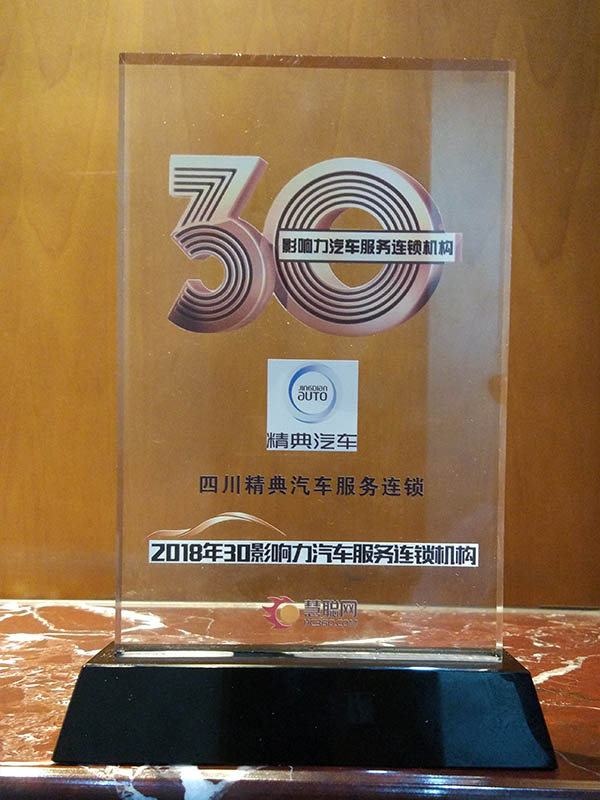 慧聰網《2018年(nián)30影(yǐng)響力汽車(chē)服務連鎖機(jī)構